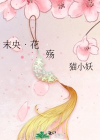 《末央•花殇》