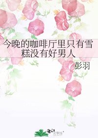 《今晚的咖啡厅里只有雪糕没有好男人》
