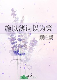 《施以薄词以为策》
