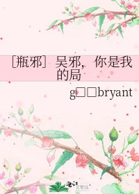 ［瓶邪］吴邪，你是我的局
