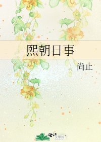 《熙朝日事》
