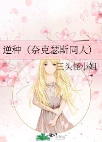 《逆种(奈克瑟斯同人)》