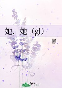 《她,她(gl)》