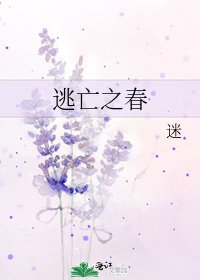 《逃亡之春》