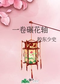 《一卷碾花轴》
