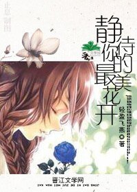 静待你的最美花开