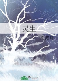 《灵生》