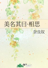 《美名其曰·相思》