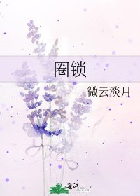 《圈锁》