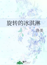 《旋转的冰淇淋》