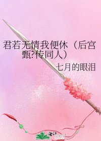 《君若无情我便休(后宫甄?传同人)》