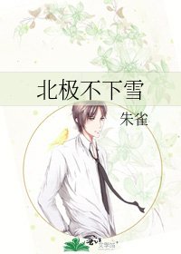 《北极不下雪》
