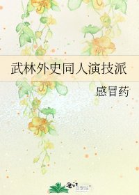 《武林外史同人演技派》