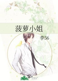 菠萝小姐