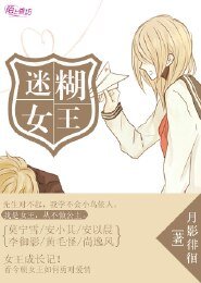 迷糊女王