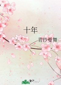 十年