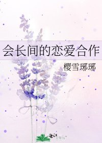 《会长间的恋爱合作》