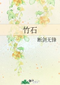《竹石》