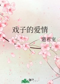 《戏子的爱情》