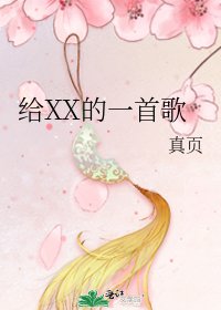 《给XX的一首歌》