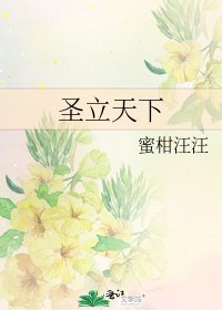 《圣立天下》