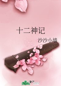 十二神记