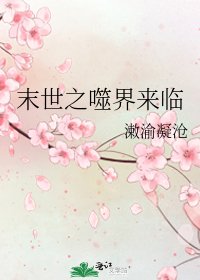 《末世之噬界来临》