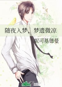 《随夜入梦,梦遗微凉》