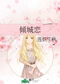 倾城恋