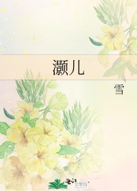《灏儿》