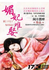 媚妃难娶