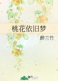 《桃花依旧梦》
