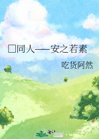 《□同人——安之若素》