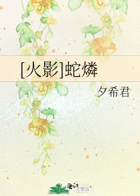 [火影]蛇燐