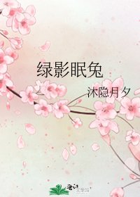 《绿影眠兔》