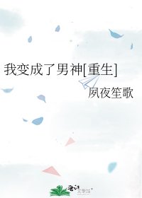 我变成了男神[重生]