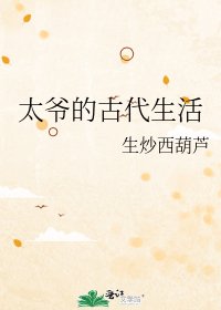 太爷的古代生活