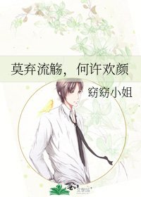 莫弃流觞，何许欢颜
