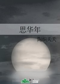 《思华年》