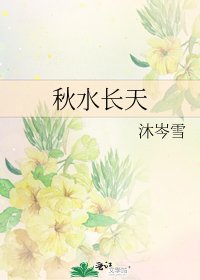 《秋水长天》