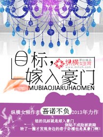 《目标,嫁入豪门》