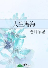 《人生海海》