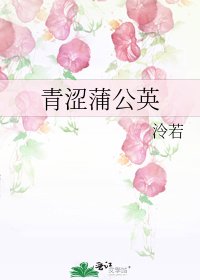 《青涩蒲公英》