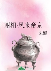 《谢相·风来帝京》