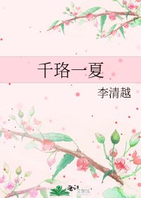 《千珞一夏》