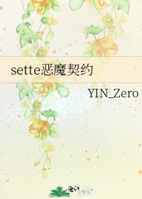 《sette恶魔契约》