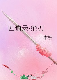 《四道录·绝刃》