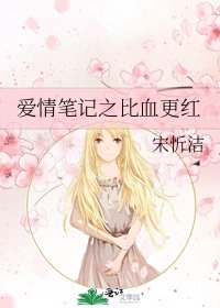 爱情笔记之比血更红