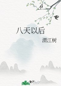 《八天以后》