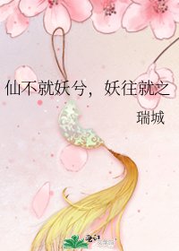 仙不就妖兮，妖往就之